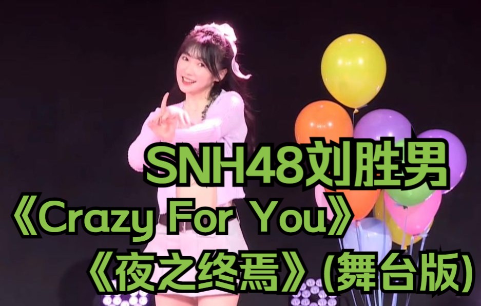 [图]SNH48刘胜男《Crazy For You》《夜之终焉》(舞台版)｜20220430《中心打歌舞台》第三场