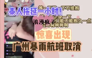 Télécharger la video: 【柏里挑怡】惊喜！朱朱完全不知道，柏子来陪朱朱过生日啦，一个小时的“外卖”顺利到达猪窝丨很艰难，暴雨取消航班“你们广州真讨厌！”下次不许下雨了丨