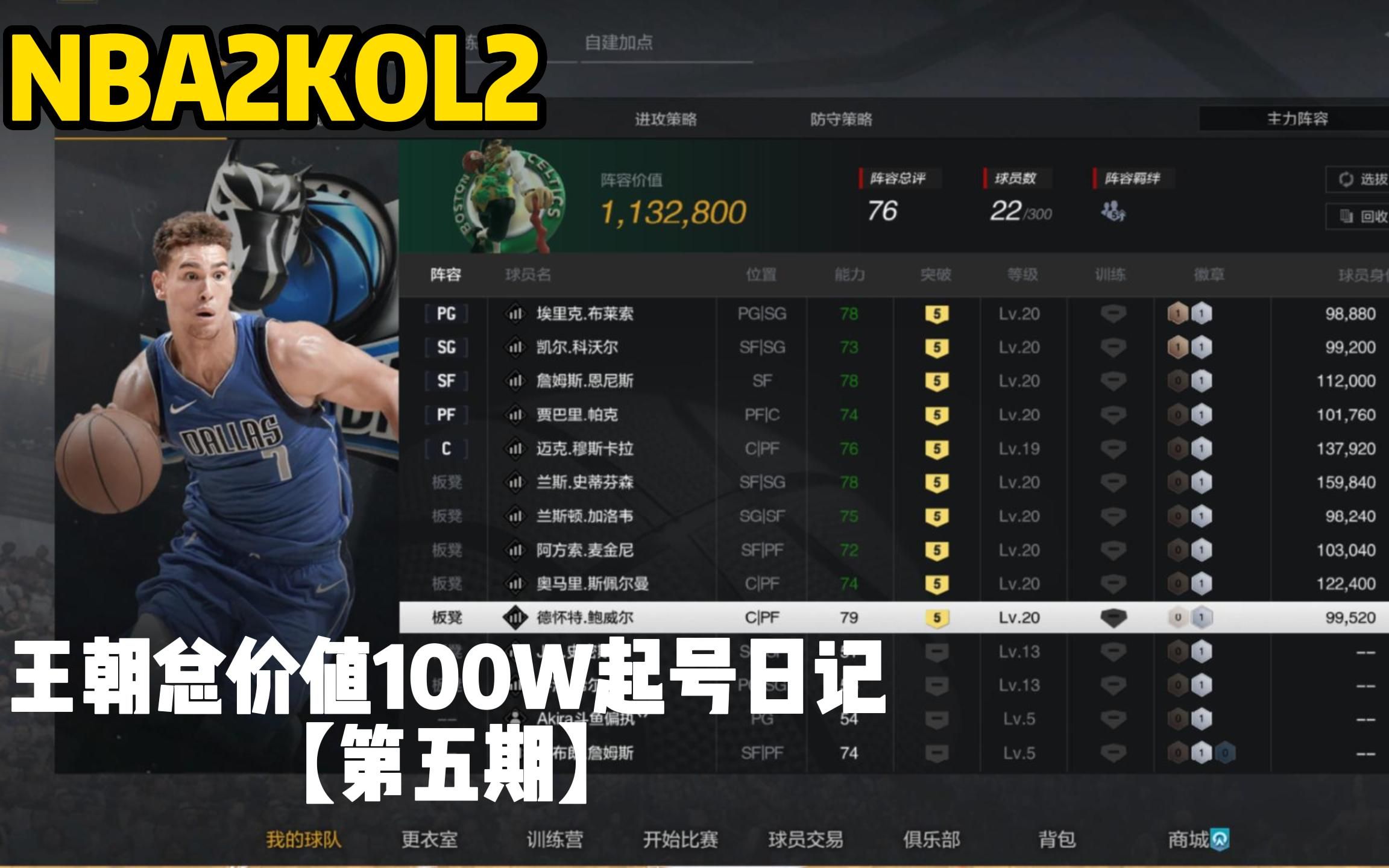 【nba2kol2】王朝总价值100w起号日记系列第五期,如果碰到字母哥应该