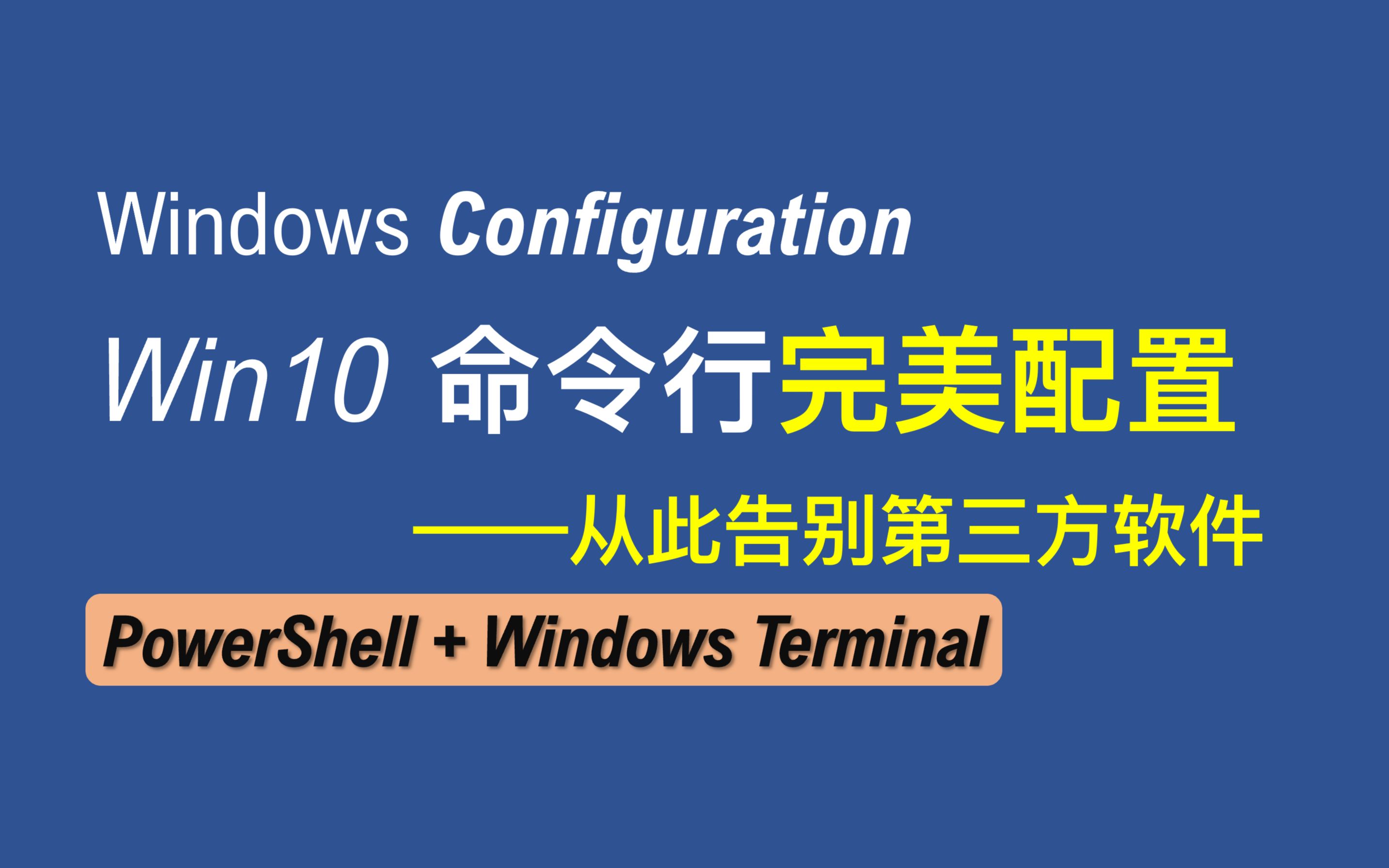 【老湿基】Windows 命令行的终极配置|漂亮得不像实力派!|Powershell 7.1 + Windows Terminal 自定义插件哔哩哔哩bilibili