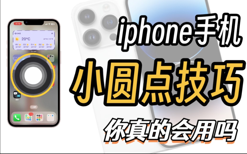 iphone小圆点隐藏功能,你都知道吗哔哩哔哩bilibili