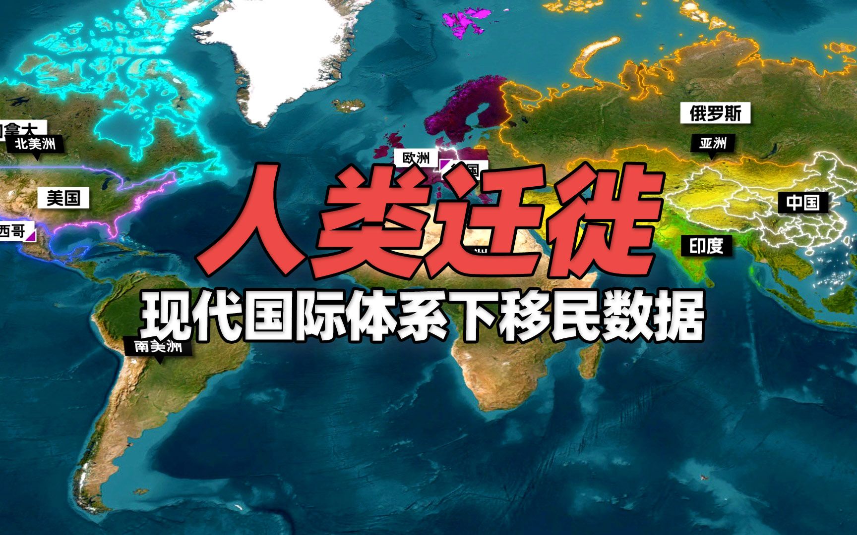 [图]人类迁徙史是如何塑造这个世界？现代国际体系下有趣移民数据