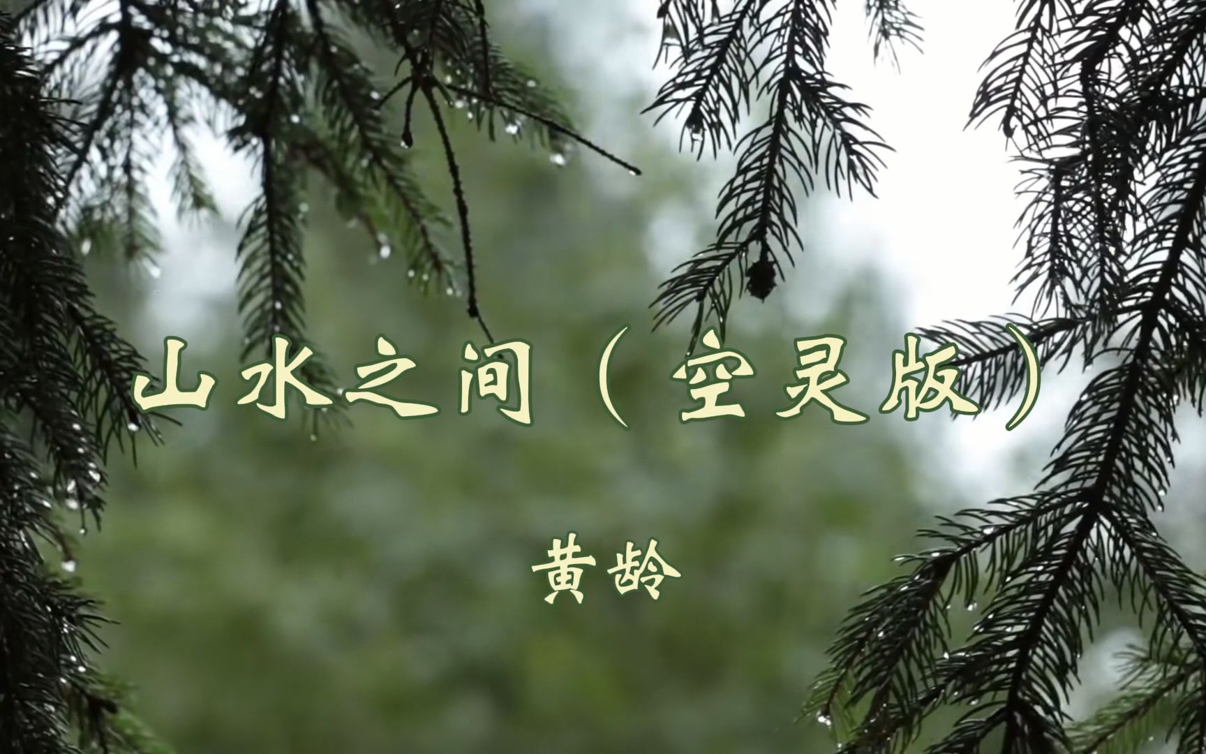 [图]雨中听黄龄版《山水之间》