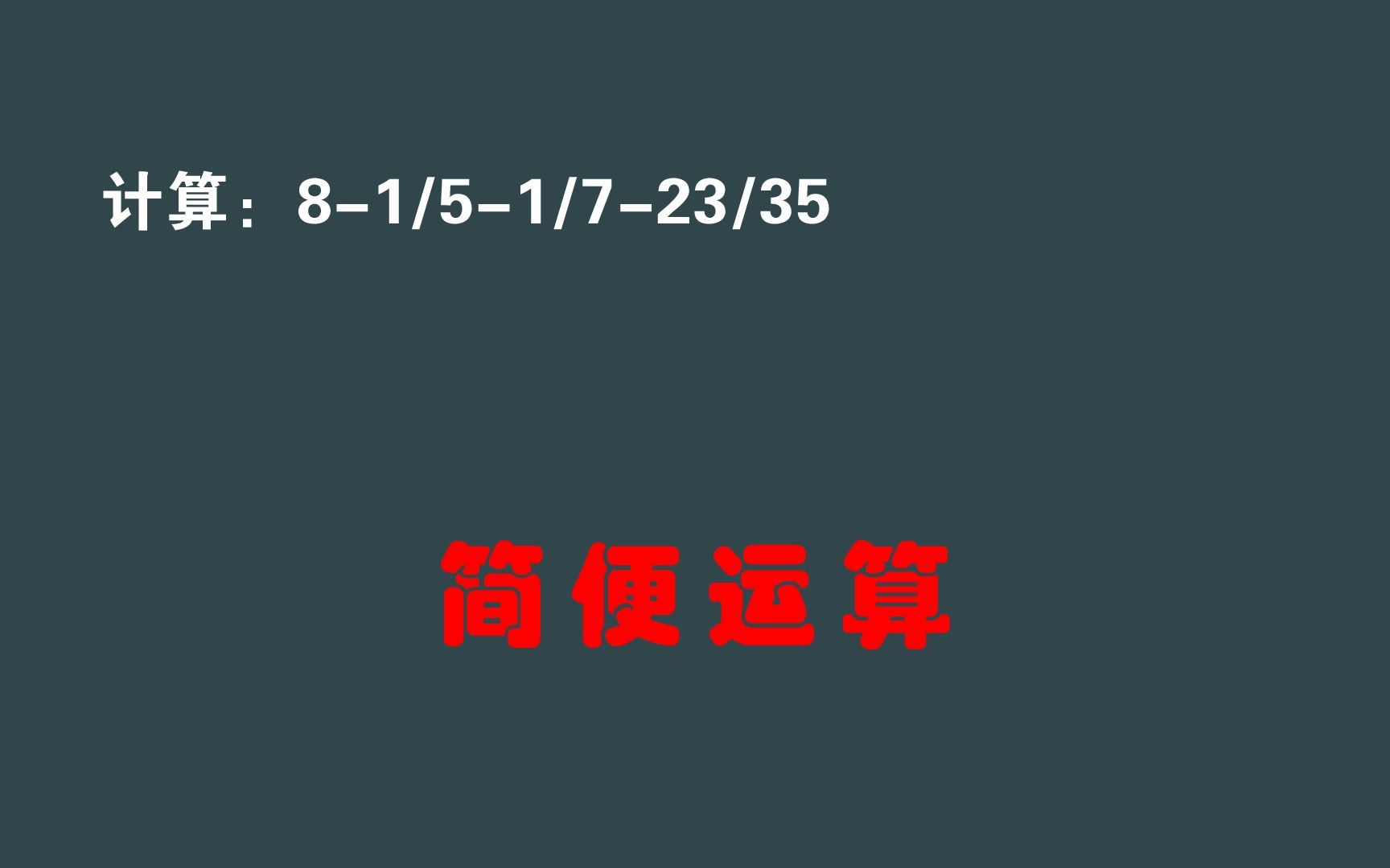 [图]六年级数学：一个整数减去几个分数，8-1/5-1/7-23/35