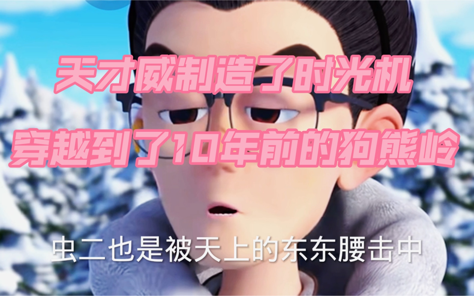 [图]天才威制造了雪人机器人，带着他穿越回了10年前