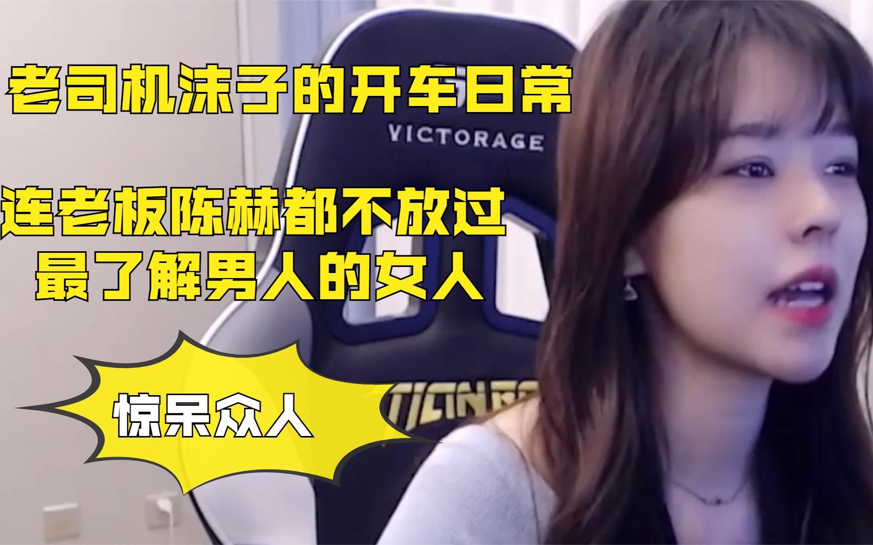 沫子开车成本能,连老板陈赫都不放过,最了解男人的女人