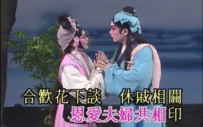 【粤剧】《天姬送子》续集—丁凡、蒋文瑞_哔哩哔哩_bilibili