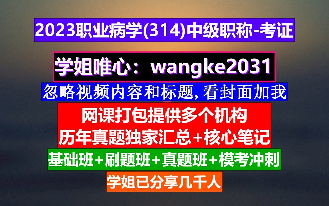 《职业病学中级职称》中级职称比初级职称工资高多少,预防专业中级职称叫什么,主治医师职称级别哔哩哔哩bilibili