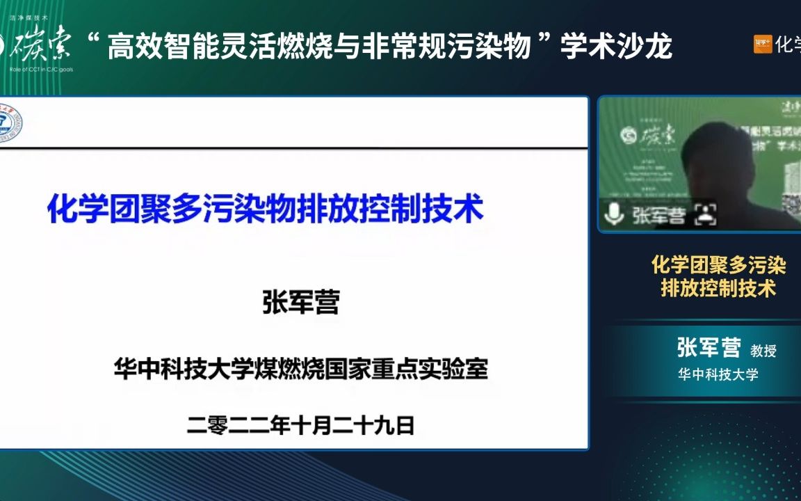 【直播回放】华中科技大学张军营教授:化学团聚多污染排放控制技术哔哩哔哩bilibili