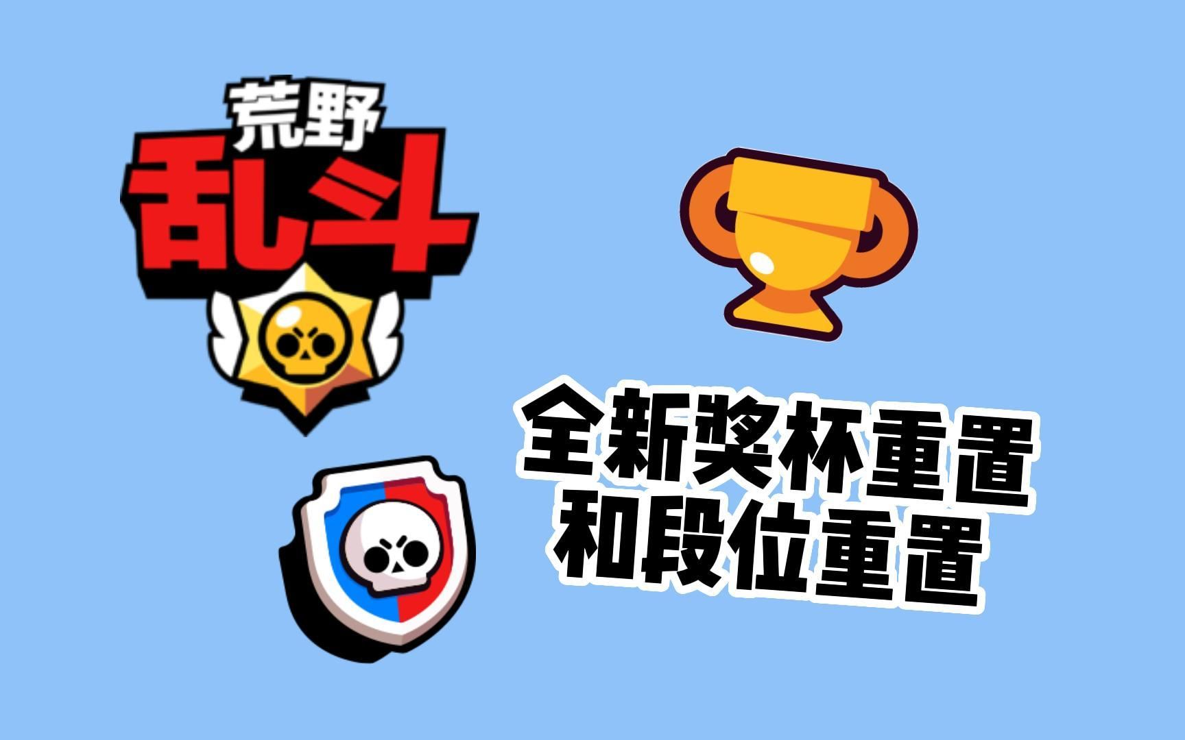 注意!荒野乱斗全新的星光联赛段位重置机制和全新的英雄奖杯重置机制