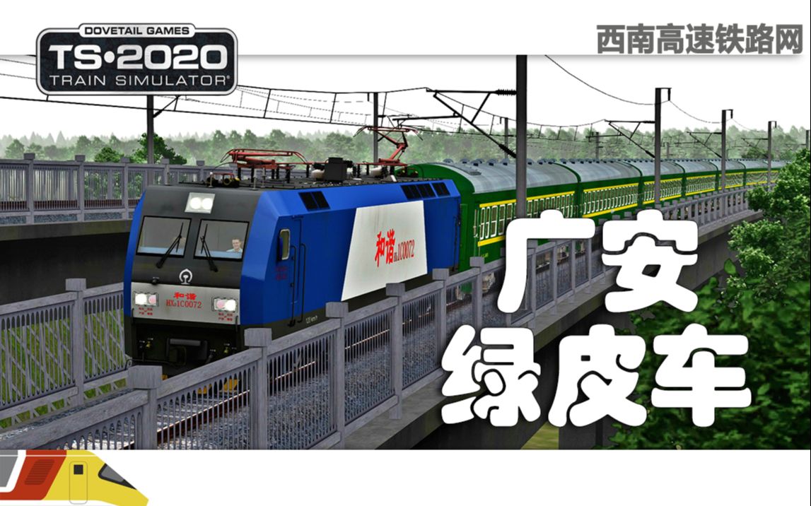 [图]为广安开行绿皮普客 | 模拟火车2020：西南高速铁路网 | Train Simulator 2020