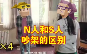 Download Video: 【MBTI】N人和S人吵架的区别