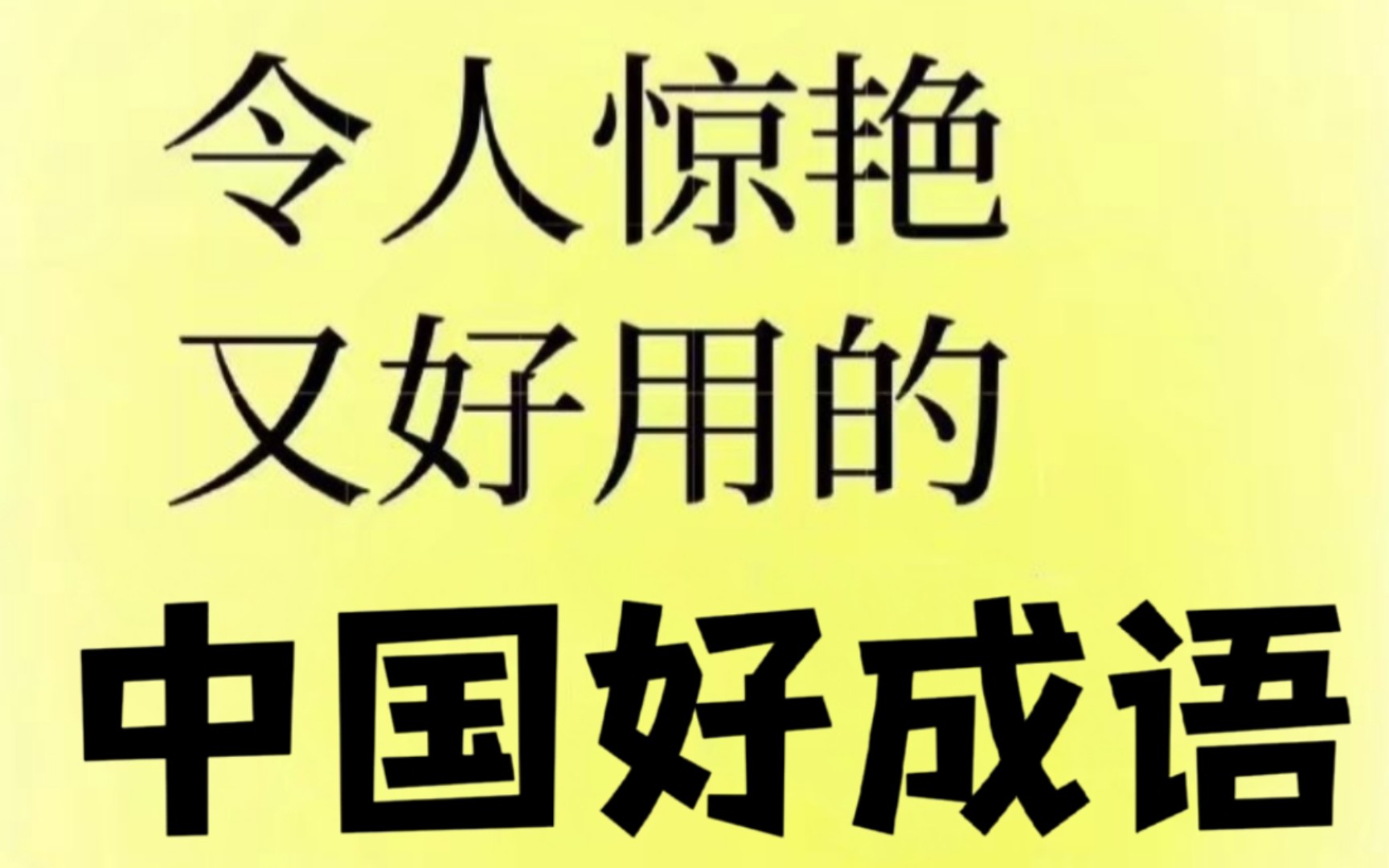 那些令人惊艳又好用的中国好成语.哔哩哔哩bilibili