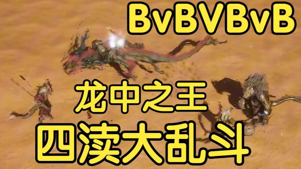 [图]四渎龙神大乱斗！谁才是龙中最强？【黑神话BOSS大乱斗】