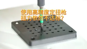 Tải video: 为什么使用高精度定扭枪打螺丝扭力依然不达标？