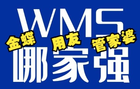 金蝶、用友、管家婆,WMS(仓库管理系统)哪家强?哔哩哔哩bilibili