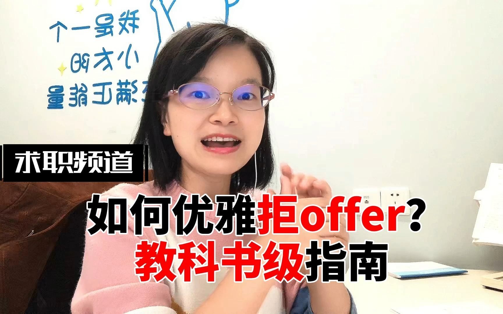 如何优雅拒offer?教科书级话术指南哔哩哔哩bilibili