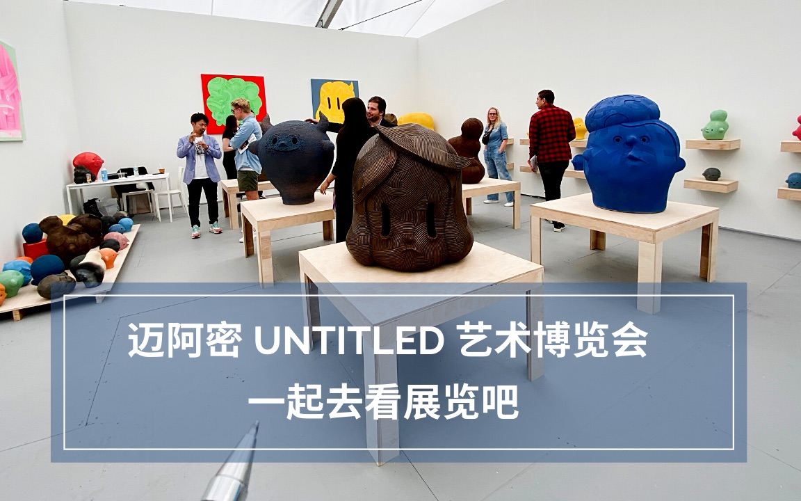 [图]想要带你去12月的迈阿密，Untitled Art Fair 2019 一起去看艺术博览会吧