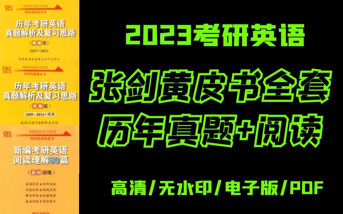 [图]2023考研英语张剑黄皮书全套高清无水印电子版PDF（最好的真题+解析+阅读+词汇）包含英语一英语二