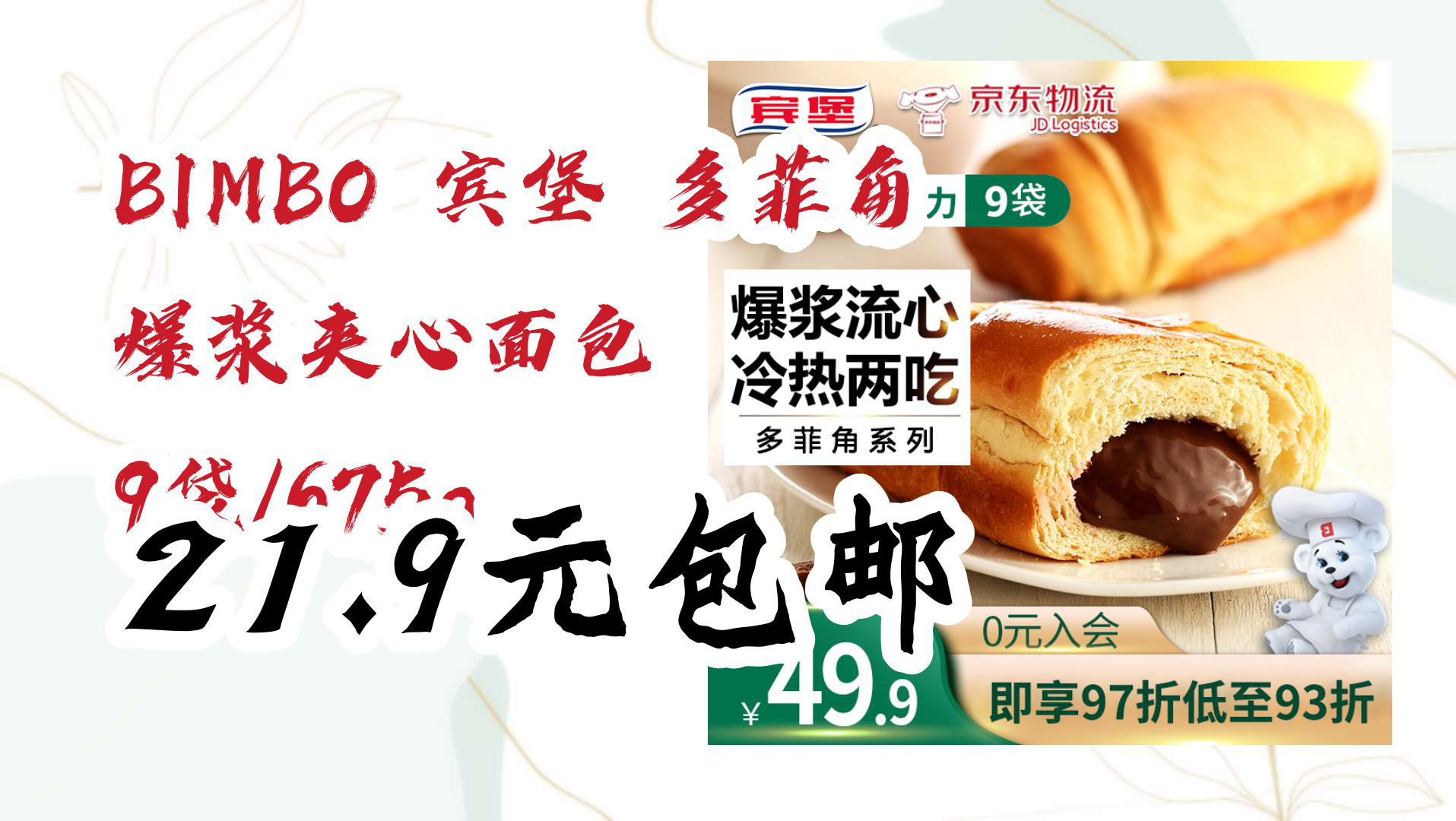 【京东】bimbo 宾堡 多菲角 爆浆夹心面包 9袋/675g 21.9元包邮