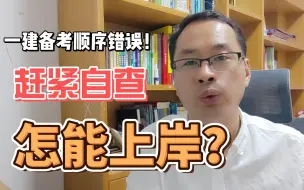 Download Video: 80%的人一建备考顺序都没搞清楚怎么能通过考试？