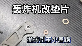 给闪电星球 轰炸机 钛高配 博弈头 改个垫片 像大沙一样 折刀 edx