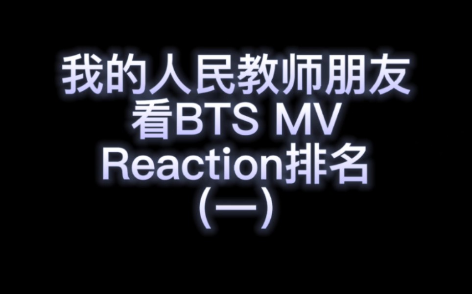 【Reaction】BTS 让我的小学教师朋友看防弹MV反应和排名(一)哔哩哔哩bilibili