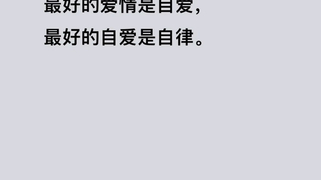 最好的治愈是读书,最好的爱情是自爱,最好的自爱是自律