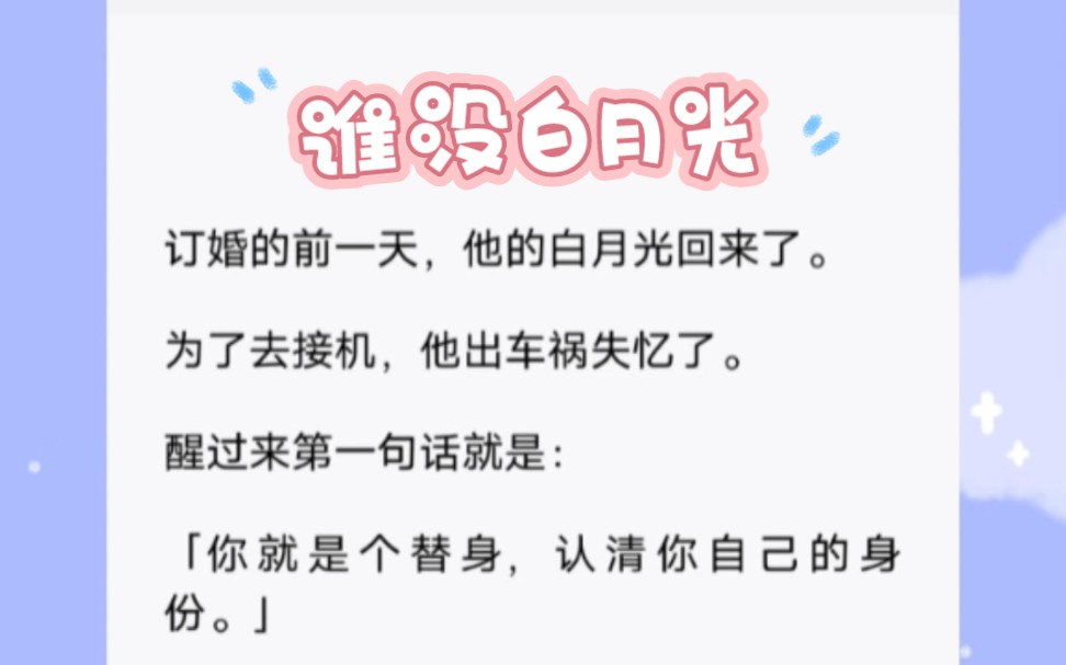 [图]他的白月光回来了。去接机出车祸失忆了。醒来说我是替身，然后取消了婚约。但我一点也不难过，因为，我的白月光也回来了。