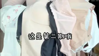 大码内衣分享第二期来啦