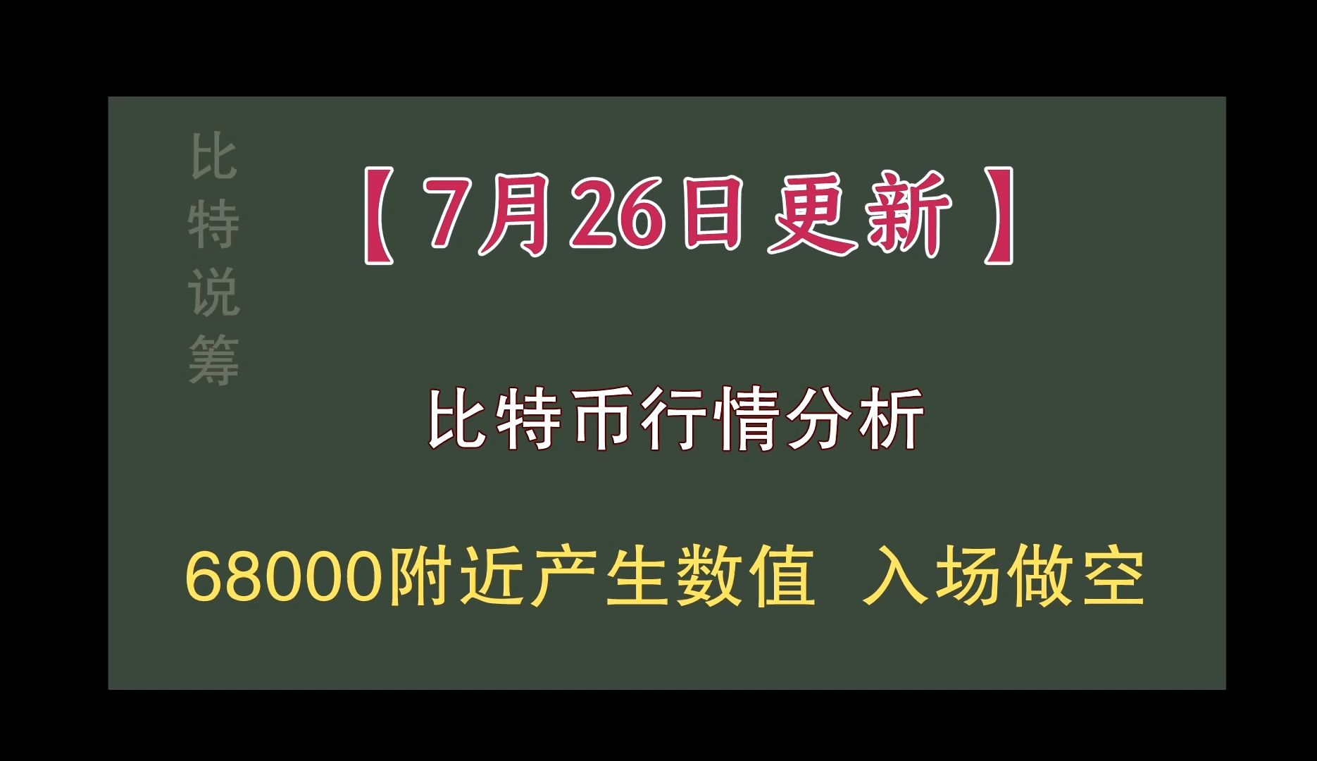 比特说筹:7.26 比特币价格行情分析:6750068000之间入场做空哔哩哔哩bilibili