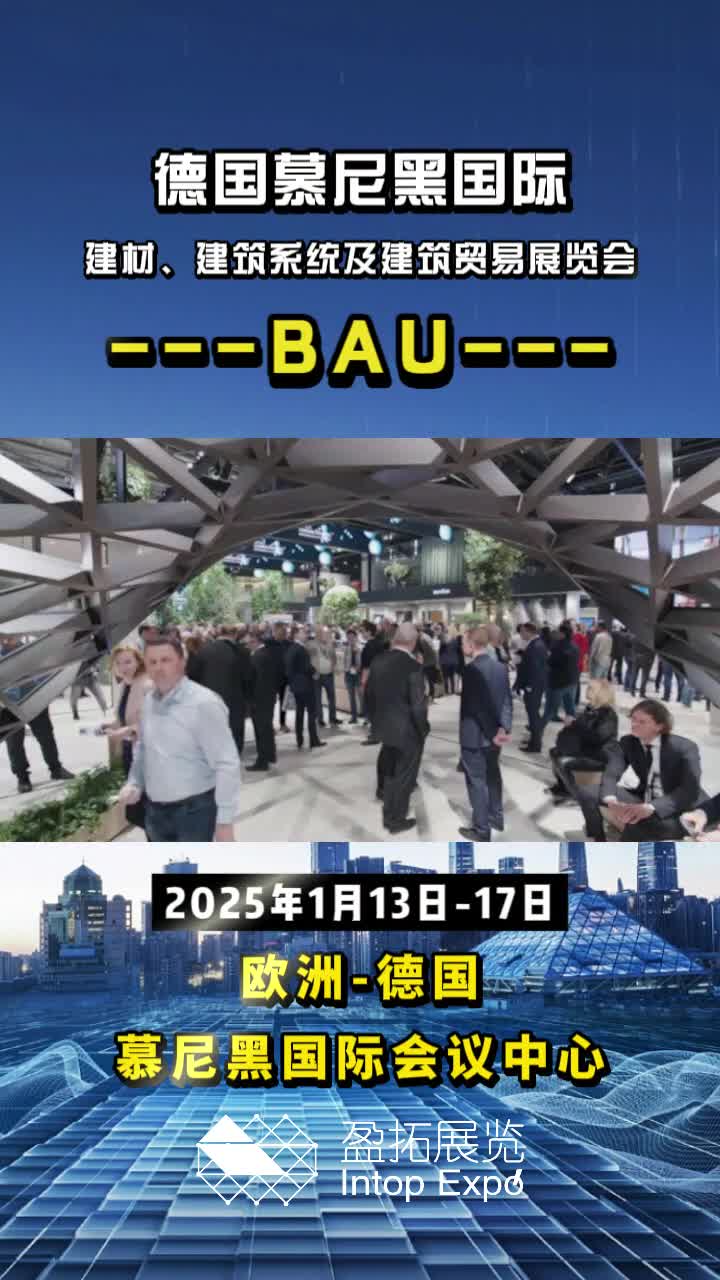 【盈拓展览】2025年德国慕尼黑国际建材、建筑贸易展精彩预告哔哩哔哩bilibili