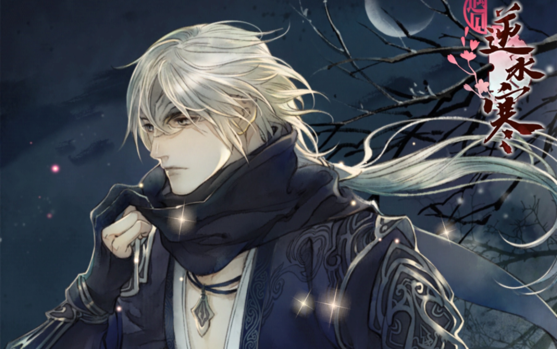 【遇见逆水寒】新主线剧情·燕无归,一至九章合集