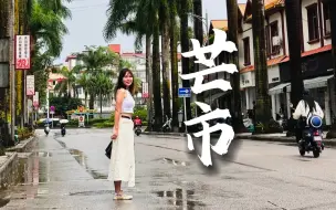 Download Video: 芒市避坑攻略