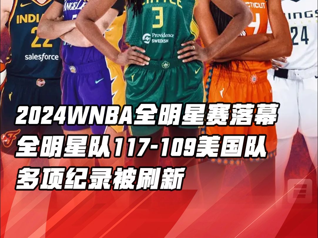 2024WNBA全明星赛落幕全明星队117109美国队 多项纪录被刷新哔哩哔哩bilibili