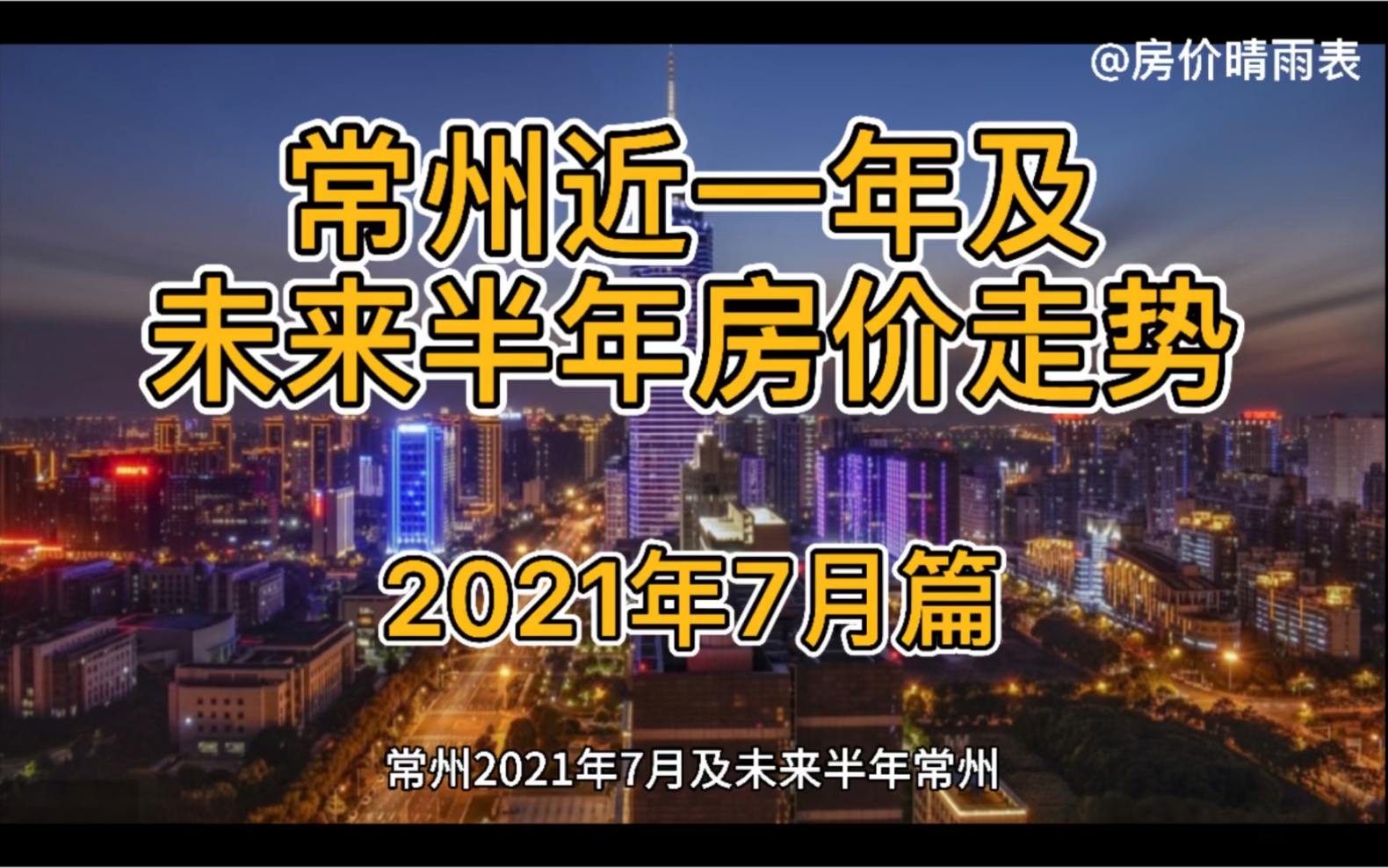 常州近一年及未来半年房价走势(2021年7月篇)哔哩哔哩bilibili