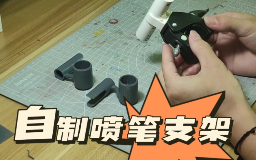 论一个穷鬼如何自制喷笔支架