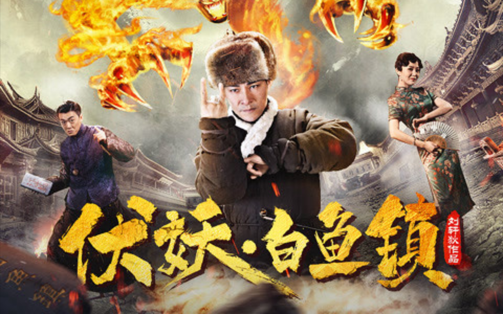 电影:伏妖白鱼镇