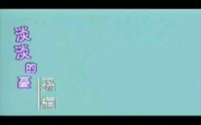 孙楠淡淡的忧【原版MV小字】哔哩哔哩bilibili