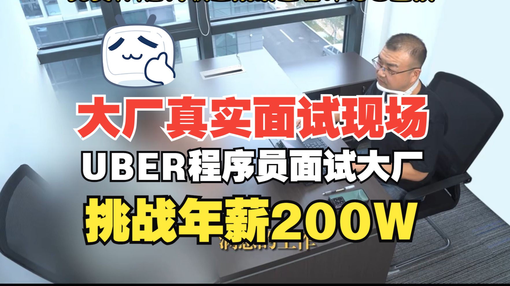 UBER程序员回国面试大厂挑战年薪200W!国内996,国外WORKLIFEBALANCE,如何取舍?【马士兵】哔哩哔哩bilibili