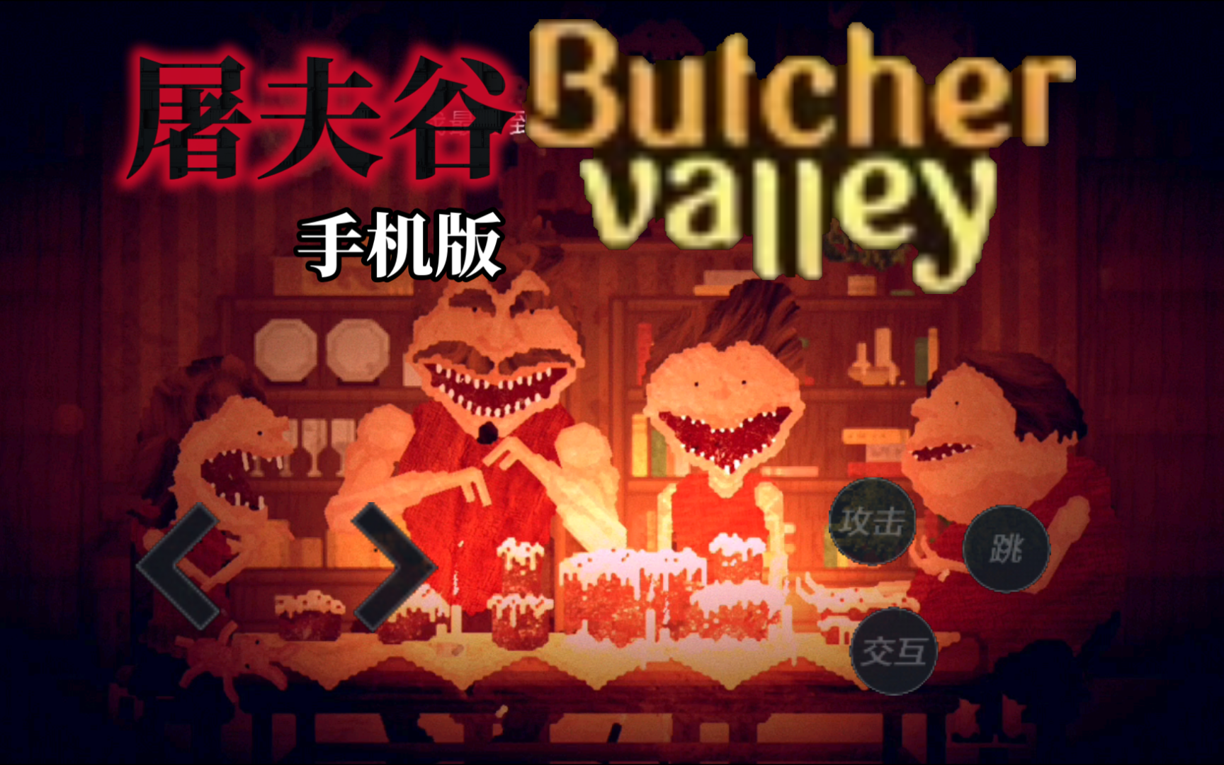 [图]【butcher valley】手机版的“屠夫谷”浅浅试玩（内附下载链接）盗版仿制