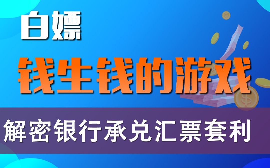 你也能玩?带你了解钱生钱的秘密「聊金融与创业23」哔哩哔哩bilibili