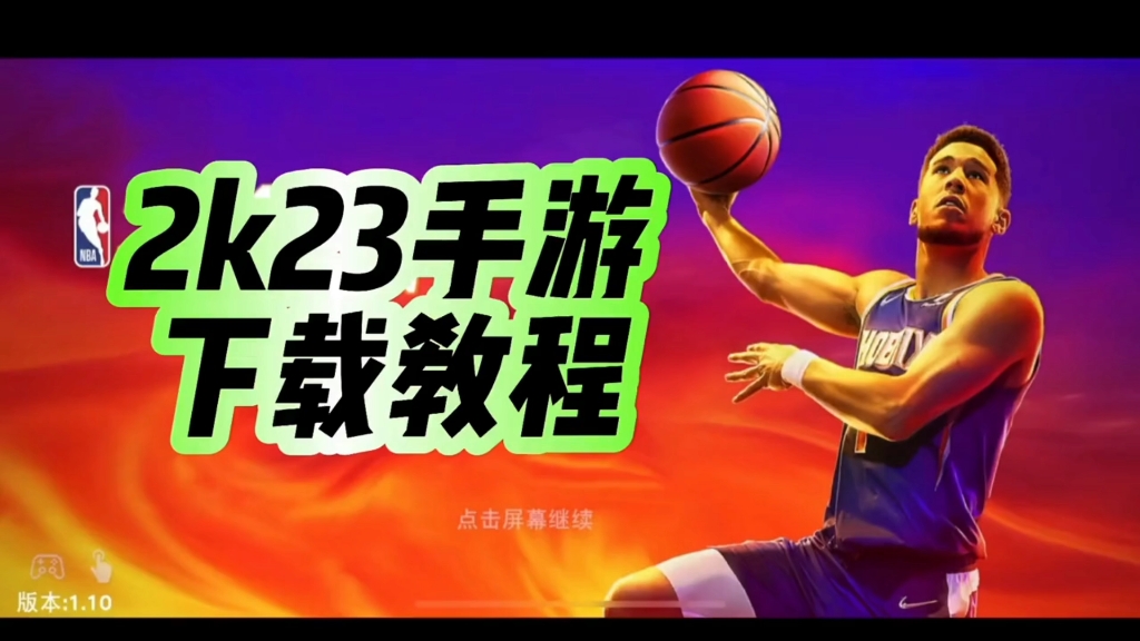 无需登录的NBA2K手游终于来了!支持本地联机,十一国庆快叫上你的朋友一起吧#nba2k23手游 #手游 #游戏2K手机游戏热门视频