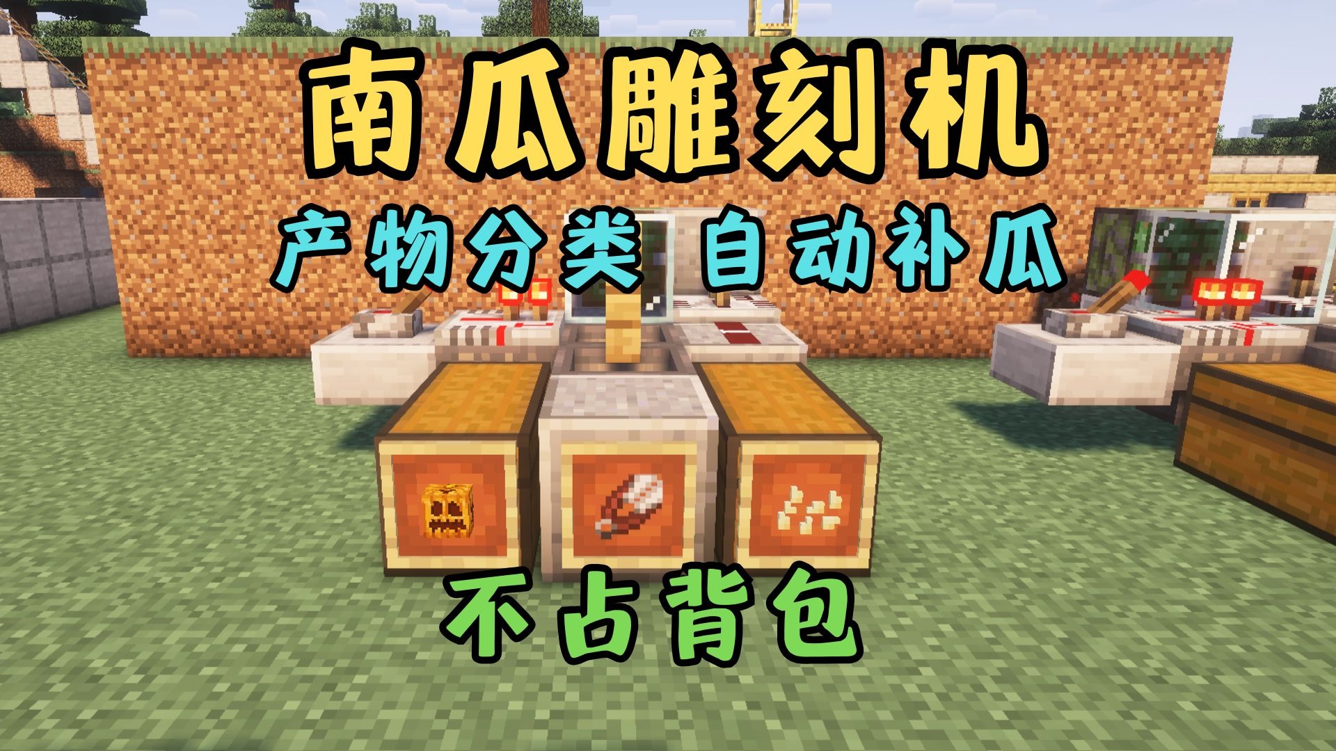 MC半自动南瓜雕刻机，产物分类，自动补瓜，不占背包！