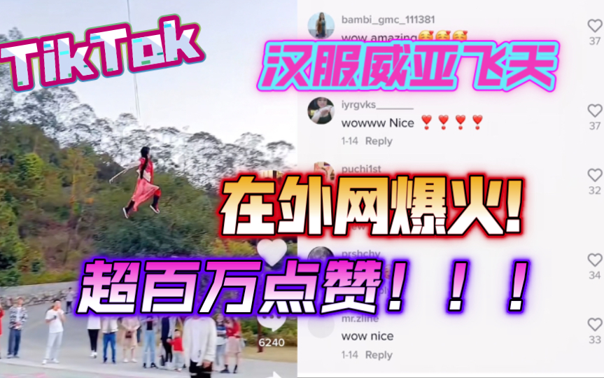 【TikTok】超百万点赞!外网上看爆火的汉服威亚飞天小姐姐,海外网友评论一片称赞穿汉服飞上天真的太美了!原来古装电影上都是这样飞上天的!妥妥的...