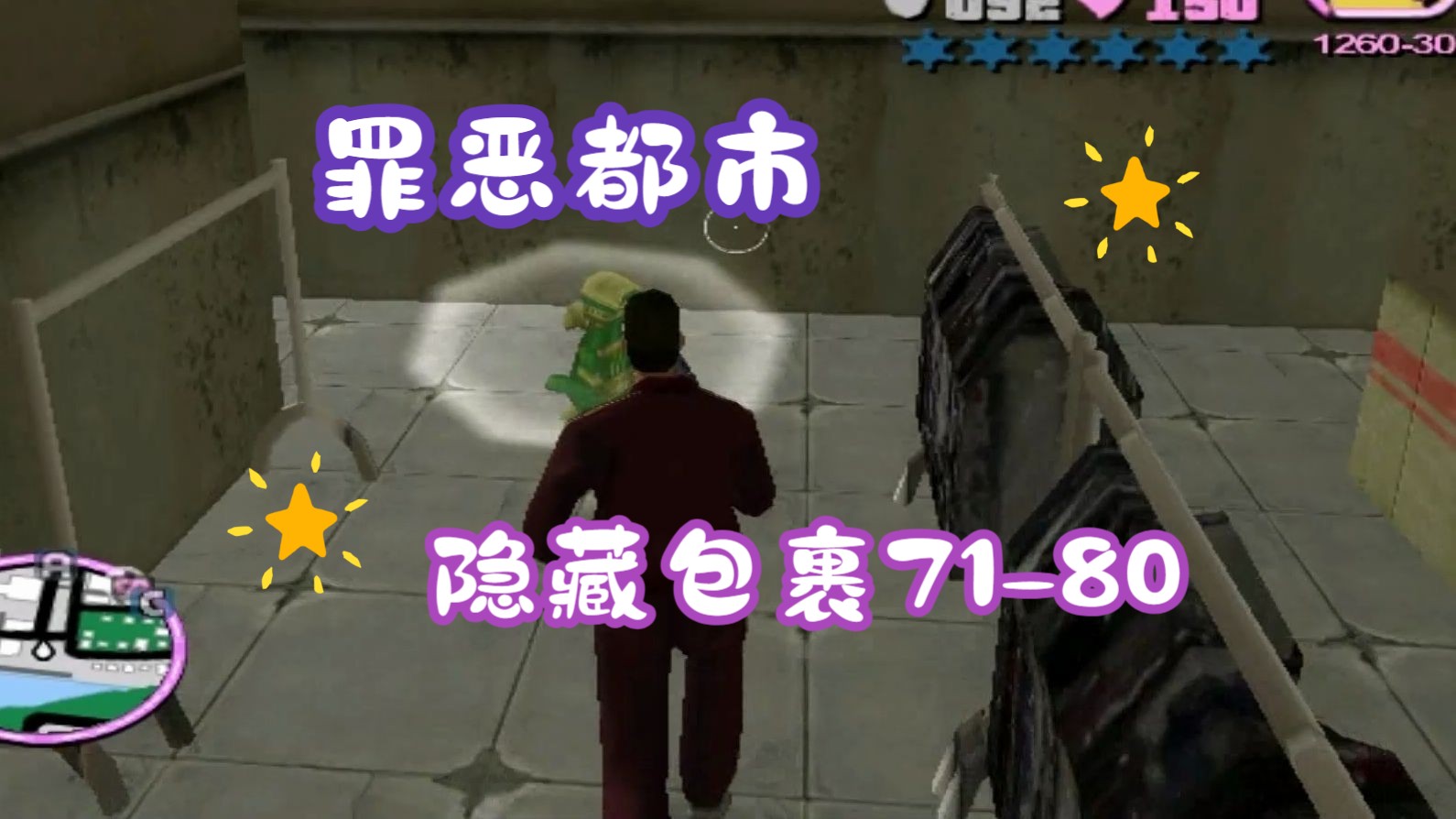 【gta vc】[原版怀旧]罪恶都市隐藏包裹71-80(最终版通用)