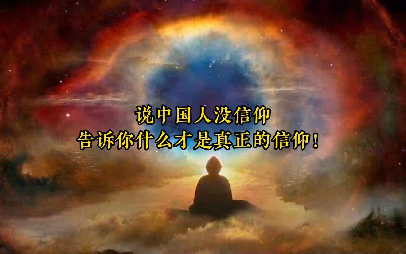 说中国人没信仰?告诉你什么才是真正的信仰!
