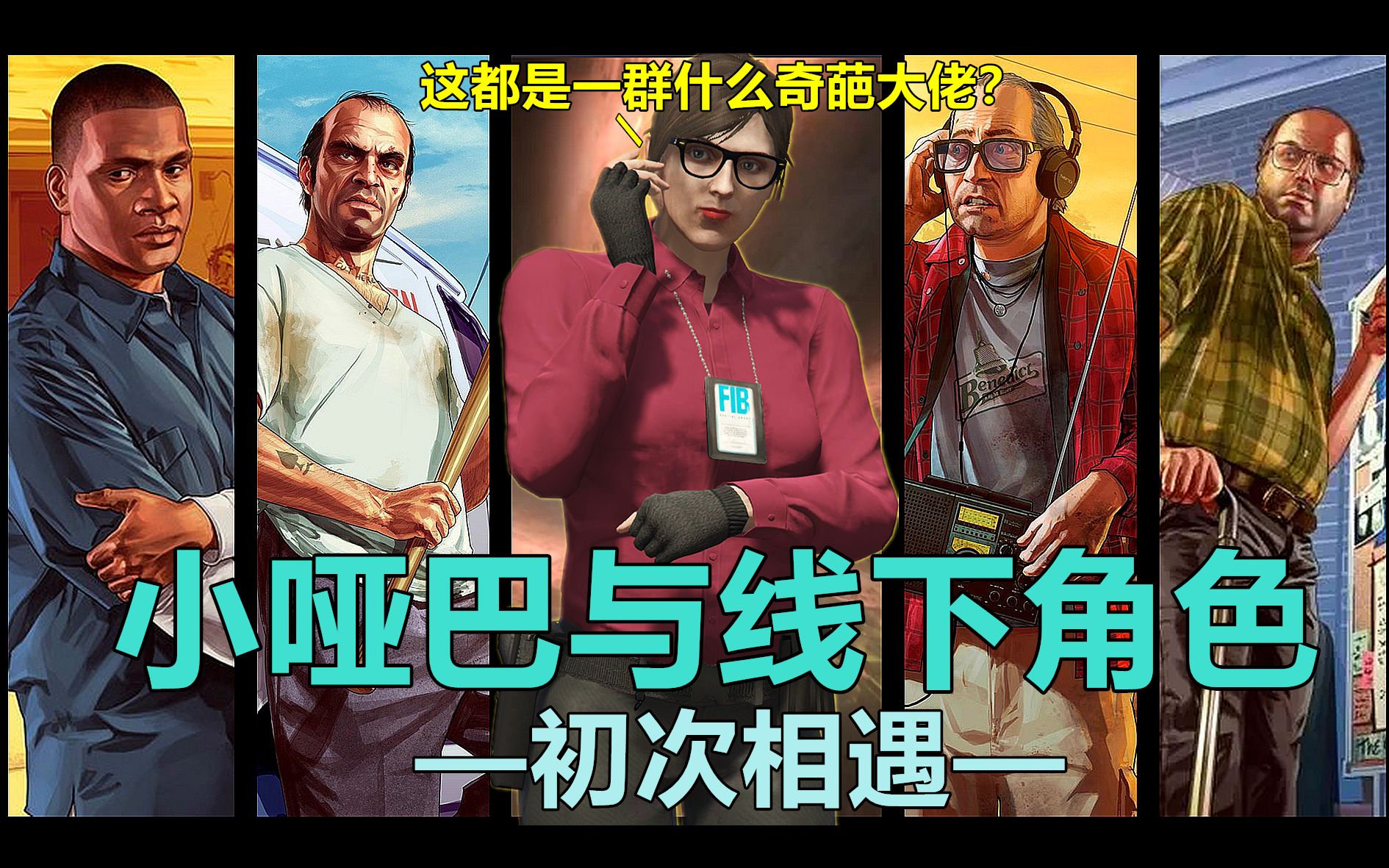 GTAOL:盘点九年的洛圣都生活中,小哑巴都遇到了哪些线下的角色?各个身怀绝技,性格迥异.与他们的初次相遇编织了一个又一个传奇故事 线上模式过...