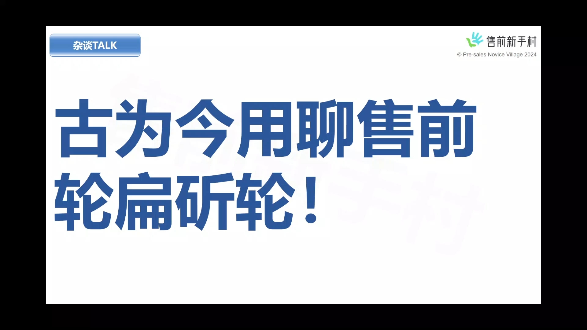 古为今用聊售前 轮扁斫轮哔哩哔哩bilibili