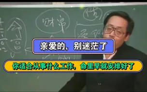 Download Video: 【倪海厦】你从事什么工作，干什么工作开心，其实命里都安排好了